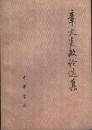 章太炎正論選集　全二冊