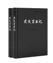 史久芸日記（全2冊）商務印書館同仁日記叢書