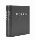 張元済日記（全2冊）商務印書館同仁日記叢書