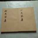 徐光啓集 全2冊