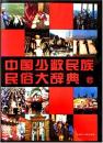 中国少数民族民俗大辞典
