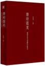 册府掇英－福建省図書館蔵珍品集萃