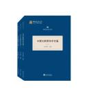 中国文献弁偽学史稿(全三冊)　弁偽研究书系