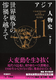 アジア人物史 第11巻   世界戦争の惨禍を越えて