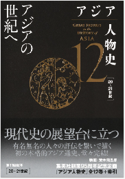 アジア人物史 第12巻   アジアの世紀へ
