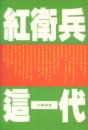 紅衛兵這一代