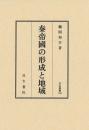 秦帝国の形成と地域　汲古叢書108