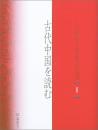 小倉芳彦著作選 1　古代中国を読む