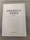 18世紀唐宋詩之争流変研究