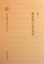 唐宋彷古文言句法 民俗典籍文字研究中心叢刊