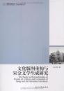 文化版図重構与宋金文学生成研究-高校社科文庫