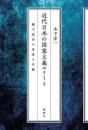 近代日本の国家主義エリート　綾川武治の思想と行動