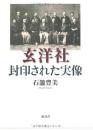 玄洋社・封印された実像