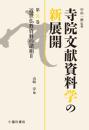 寺院文献資料学の新展開　第９巻　近世仏教資料の諸相Ⅱ