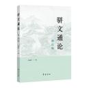駢文通論（修訂版）