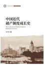 中国近代破産制度成長史(曲阜師範大学洙泗史学文庫)
