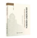 法律近代化視角下的錯案糾正：中華民国大理院非常上告判决例研究 