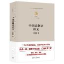 中国法制史講義-法学精義 