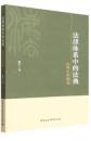 法律体系中的法典：法律史的闡述