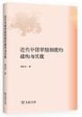 近代中国審級制度的建構与実效