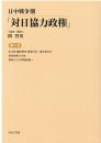 日中戦争期「対日協力政権」　第1巻　北支那 臨時増刊 冀東自治一週年紀念号（高木翔之助編）／冀東政権の正体（高木翔之助）／冀東から中華新政権へ（同）