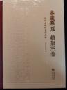 典蔵華夏　籍聚三秦：陝西古籍版本精品展