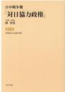 日中戦争期「対日協力政権」　第2巻　冀東綜覧 北支経済資料（増補版・神田隆介）