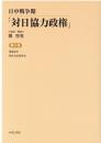 
日中戦争期「対日協力政権」　第3巻　蒙疆読本（小林知治）／察南自治政府史（察南政庁資料科編）