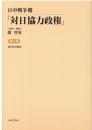 日中戦争期「対日協力政権」　第4巻　維新教育概要（維新政府教育部顧問室編）
