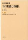 日中戦争期「対日協力政権」　第5巻　国民政府要覧 昭和十七年・中華民国三十一年版（新武漢社編）