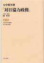 日中戦争期「対日協力政権」　第6巻　華北合作社運動史（福田政雄）／浙江省経済便覧（浙江省連絡部編）