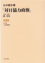 日中戦争期「対日協力政権」　第7巻　孔子論（池宗墨）／王道経綸論集（池宗墨著・川崎三郎編）