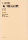 日中戦争期「対日協力政権」　第8巻　亜細亜の明日を語る（王子恵）／盟邦の友へ（林柏生著・藤田秀雄訳）／新生中国の政治指標（伍澄宇著・宮坂政治訳）