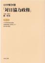 日中戦争期「対日協力政権」　第9巻　中日事変各要点詳論（温宗堯）／誅蔣救国論 全世界に告ぐ（同）／新中国の建設（同・徐本謙訳）