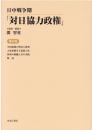 日中戦争期「対日協力政権」　第10巻　中国新聞の理念と批判（中華民国政府宣伝部中央報業経理処編）／大東亜戦争と新聞工作（同）／新聞の組織と其の実践（同）／解説