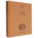 後湖志（南京文献精編）