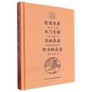 随園食単.白門食譜.冶城蔬譜.続冶城蔬譜(南京文献精編)