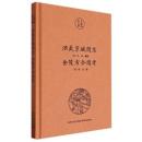 洪武京城図志.金陵古今図考(南京文献精編)