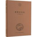 建康古今記(南京文献精編)