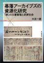 幕藩アーカイブズの資源化研究　「家」の文書管理と武家社会