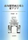 高句麗壁画古墳と東アジア