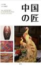 中国の匠