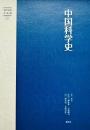 現代中国学術選　中国科学史