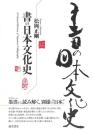 書の日本文化史