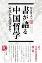書が語る中国哲学　宋代から清代まで