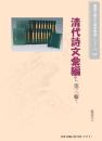 清代詩文彙編 第三輯(繁体字図文版)