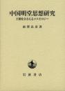 中国明堂思想研究　王朝をささえるコスモロジー