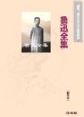 魯迅全集(簡体字版)(CD-ROM)
