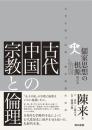 古代中国の宗教と倫理　儒家思想の根源　増訂本