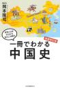 一冊でわかる中国史　増補改訂版